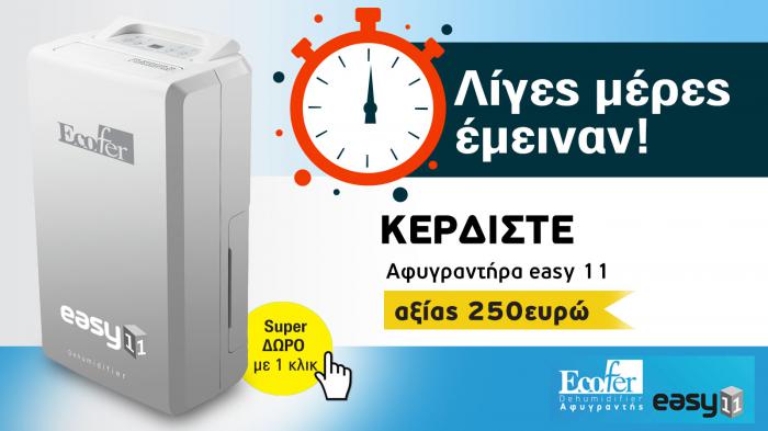 ΚΕΡΔΙΣΤΕ αφυγραντήρα, αξίας 250 ευρώ! 